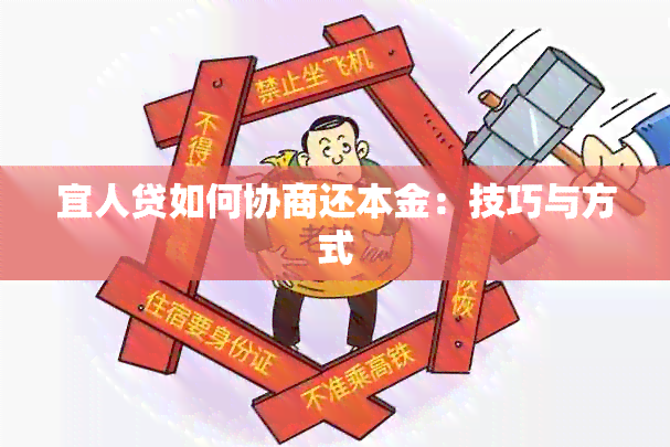 宜人贷如何协商还本金：技巧与方式