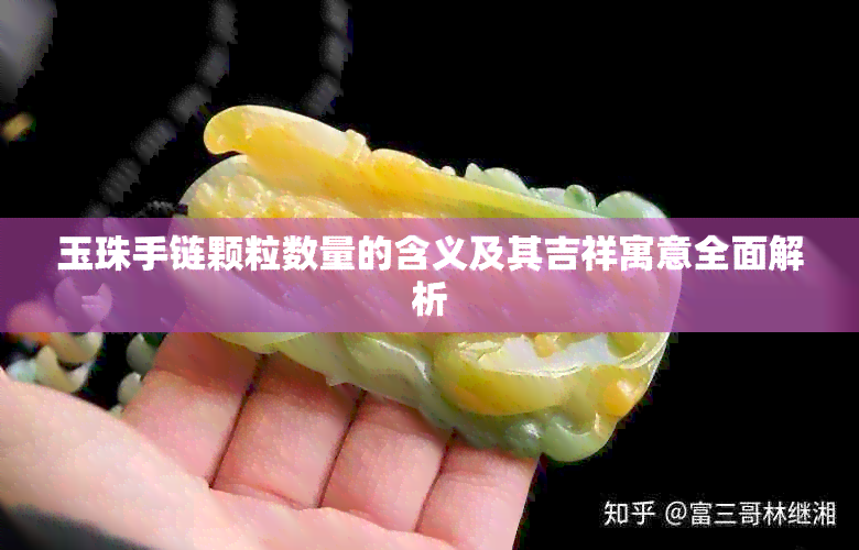 玉珠手链颗粒数量的含义及其吉祥寓意全面解析