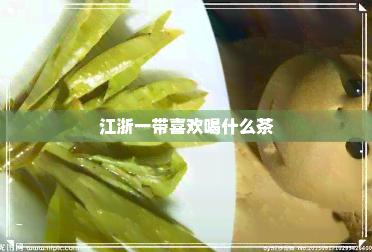 江浙一带喜欢喝什么茶