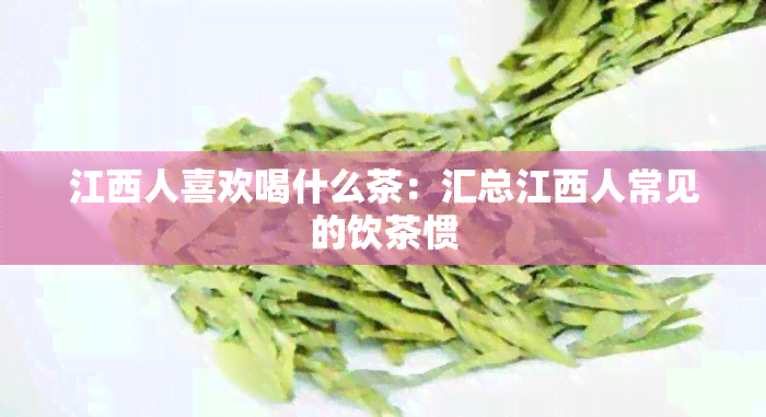 江西人喜欢喝什么茶：汇总江西人常见的饮茶惯