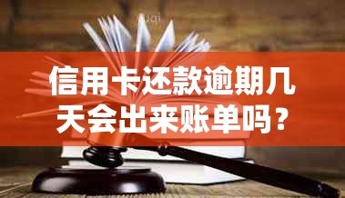 信用卡还款逾期几天会出来账单吗？如何避免忘记还款日？