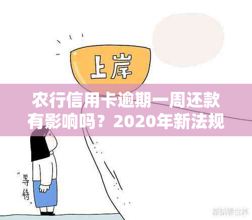 农行信用卡逾期一周还款有影响吗？2020年新法规如何处理？