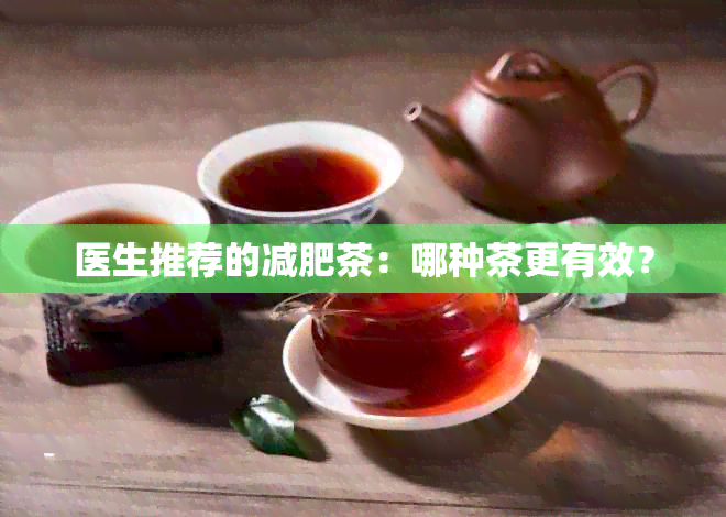 医生推荐的减肥茶：哪种茶更有效？