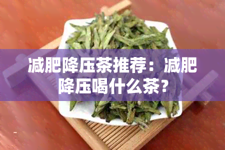 减肥降压茶推荐：减肥降压喝什么茶？