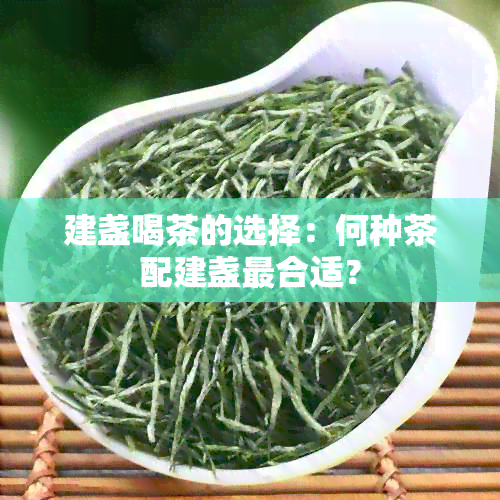 建盏喝茶的选择：何种茶配建盏最合适？