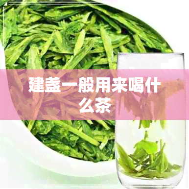 建盏一般用来喝什么茶