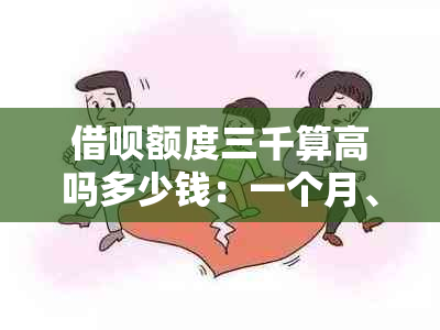 借呗额度三千算高吗多少钱：一个月、一天的利息和还款额是多少？