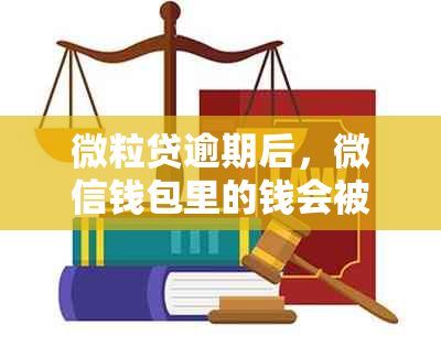 微粒贷逾期后，微信钱包里的钱会被扣除吗？