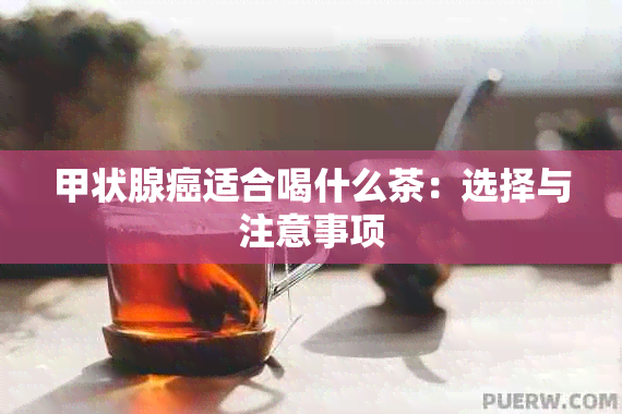 甲状腺癌适合喝什么茶：选择与注意事项