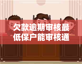 欠款逾期审核更低保户能审核通过吗