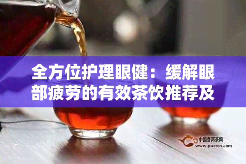 全方位护理眼健：缓解眼部疲劳的有效茶饮推荐及饮用方法