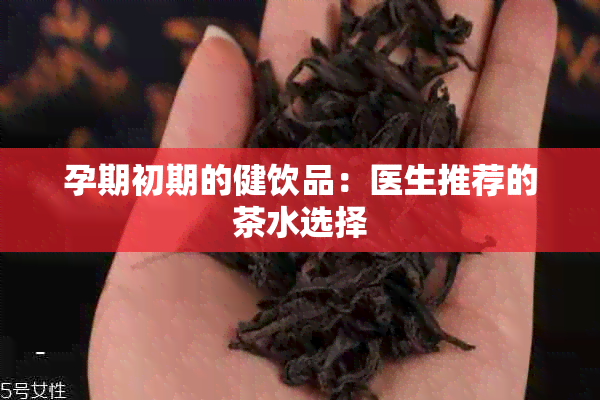 孕期初期的健饮品：医生推荐的茶水选择