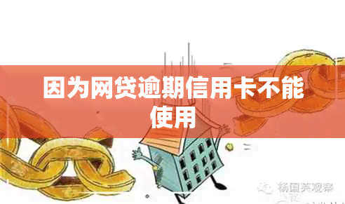 因为网贷逾期信用卡不能使用