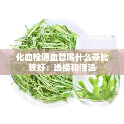 化血栓通血管喝什么茶比较好：选择和泡法