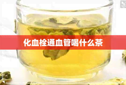 化血栓通血管喝什么茶