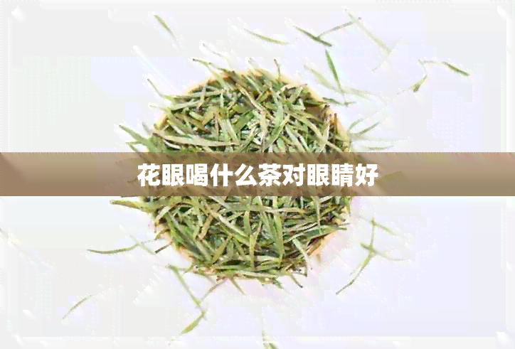 花眼喝什么茶对眼睛好