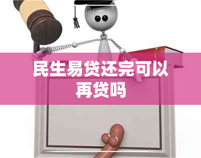 民生易贷还完可以再贷吗