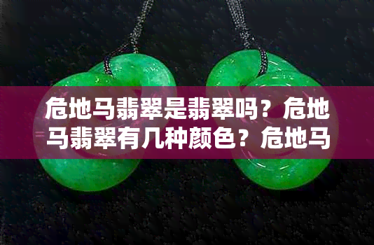 危地马翡翠是翡翠吗？危地马翡翠有几种颜色？危地马翡翠区别毛货？