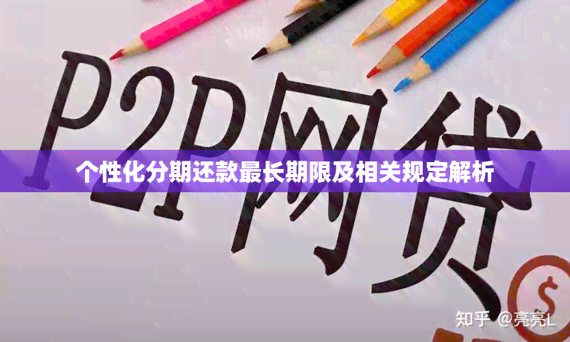 个性化分期还款最长期限及相关规定解析