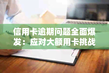 信用卡逾期问题全面爆发：应对大额用卡挑战及解决方案