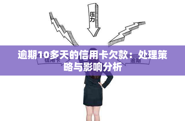 逾期10多天的信用卡欠款：处理策略与影响分析