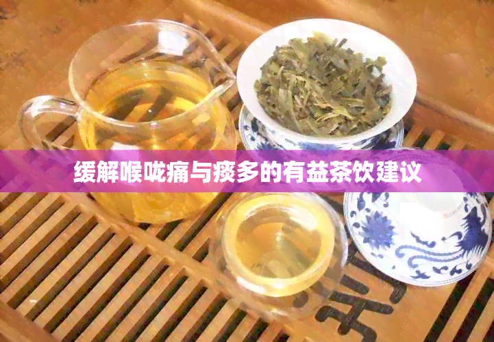 缓解喉咙痛与痰多的有益茶饮建议