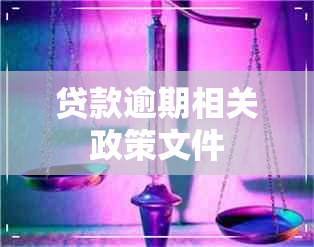 贷款逾期相关政策文件