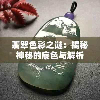 翡翠色彩之谜：揭秘神秘的底色与解析