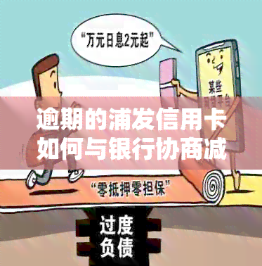 逾期的浦发信用卡如何与银行协商减免呆账处理？