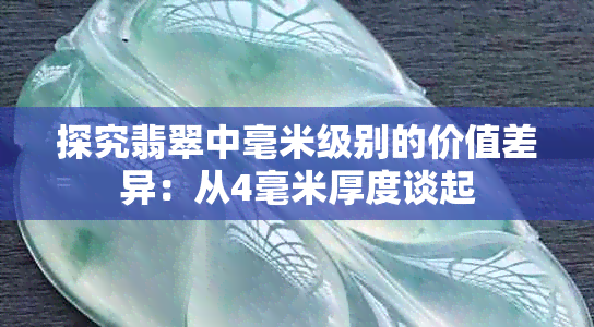 探究翡翠中毫米级别的价值差异：从4毫米厚度谈起