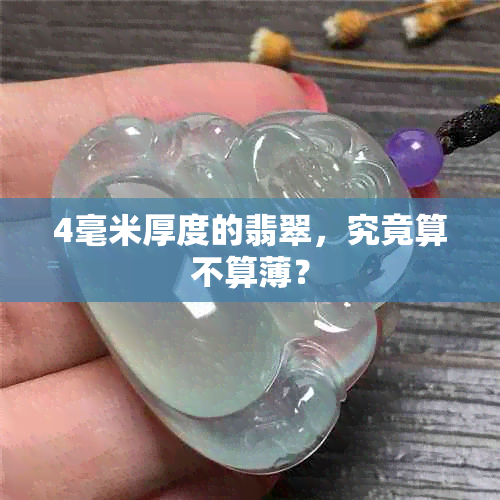 4毫米厚度的翡翠，究竟算不算薄？