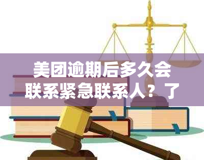 美团逾期后多久会联系紧急联系人？了解电话的真实情况