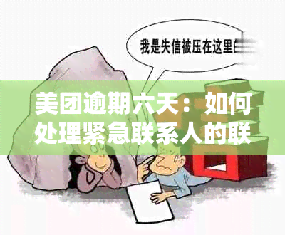 美团逾期六天：如何处理紧急联系人的联系？是否会影响个人信用？