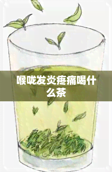 喉咙发炎疼痛喝什么茶