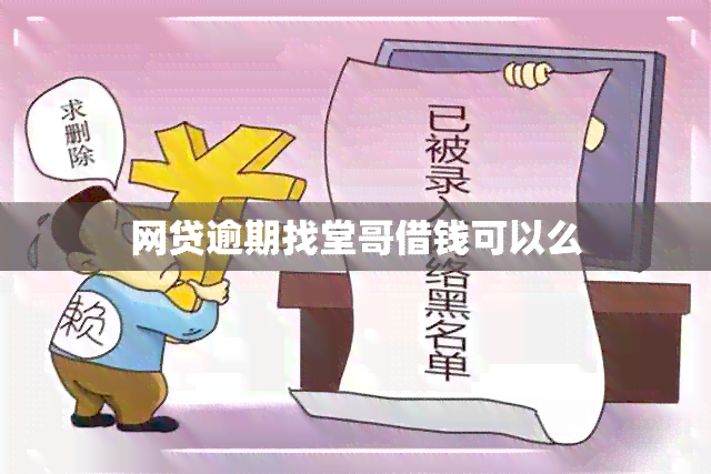 网贷逾期找堂哥借钱可以么