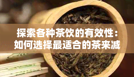 探索各种茶饮的有效性：如何选择最适合的茶来减小小肚子？