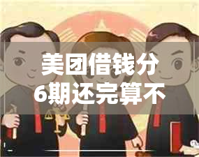 美团借钱分6期还完算不算逾期