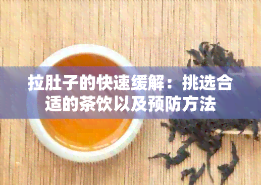 拉肚子的快速缓解：挑选合适的茶饮以及预防方法