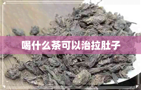 喝什么茶可以治拉肚子