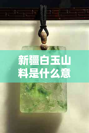 新疆白玉山料是什么意思？新疆和田玉白玉山料卖一百多会不会是假货？