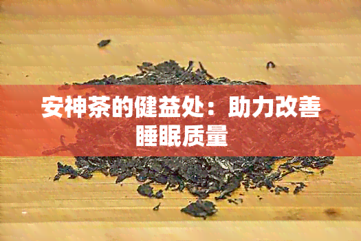 安神茶的健益处：助力改善睡眠质量