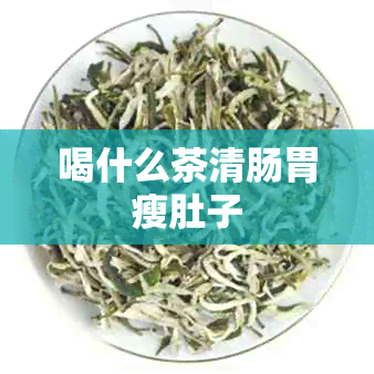 喝什么茶清肠胃瘦肚子