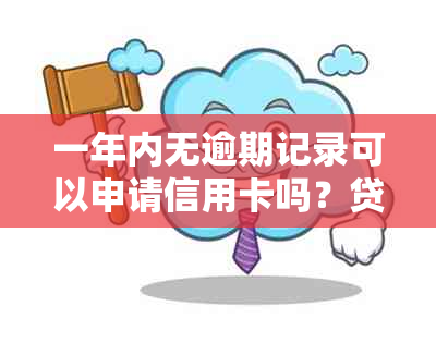 一年内无逾期记录可以申请信用卡吗？贷款和信用卡安全相关问题解答