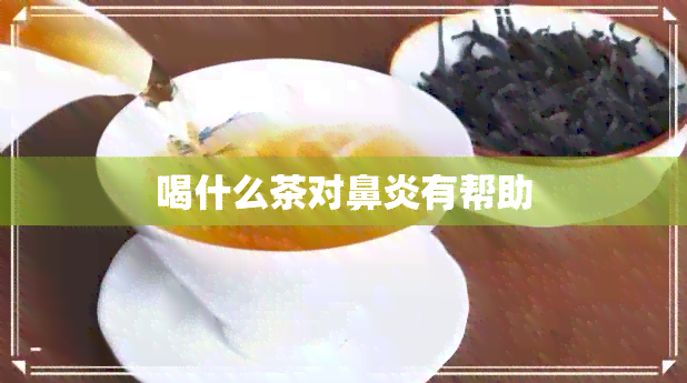 喝什么茶对鼻炎有帮助