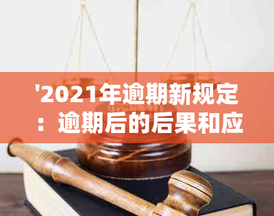 '2021年逾期新规定：逾期后的后果和应对策略'