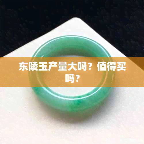 东陵玉产量大吗？值得买吗？