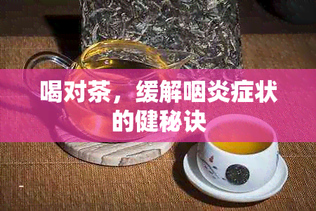 喝对茶，缓解咽炎症状的健秘诀