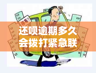 还款逾期多久会拨打紧急联系人电话吗？安全吗？