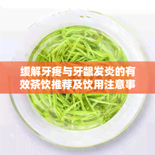 缓解牙疼与牙龈发炎的有效茶饮推荐及饮用注意事项