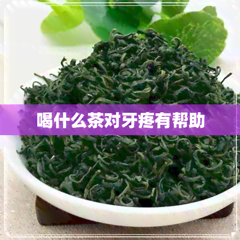 喝什么茶对牙疼有帮助